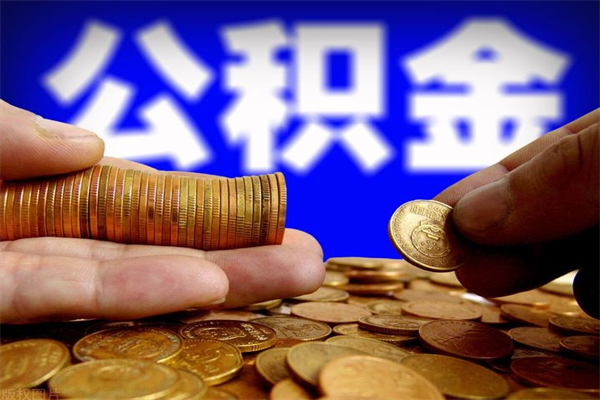 个人多缴纳公积金贷款_任丘公积金代办在职离职封存服务