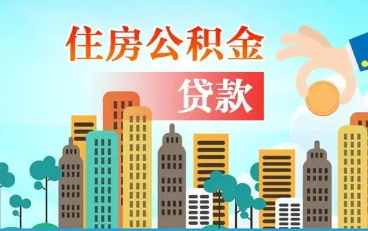 个人公积金抵扣贷款_任丘公积金代办在职离职封存服务